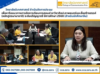 วิทยาลัยนิเทศศาสตร์ประชุมหลักสูตร
นานาชาติ
เตรียมพร้อมต้อนรับนักศึกษาต่างชาติ
ปีการศึกษา 2568