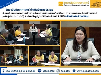 The College of Communication Arts held a
meeting regarding its international
curriculum, preparing to welcome
international students in the 2025
academic year.
