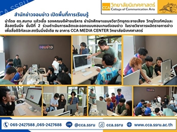 สำนักข่าวจอมข่าว(
https://www.jomkao.com/
)เปิดพื้นที่การเรียนรู้ให้นักศึกษาสตรีมมิ่งฯ