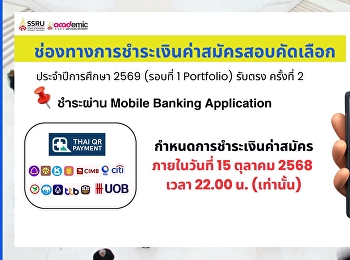 ขั้นตอนการชำระเงินค่าสมัครสอบคัดเลือก
นักศึกษาใหม่ ภาคปกติ ระดับปริญญาตรี
ประจำปีการศึกษา 2569 (รอบที่ 1
Portfolio) รับตรง ครั้งที่ 2