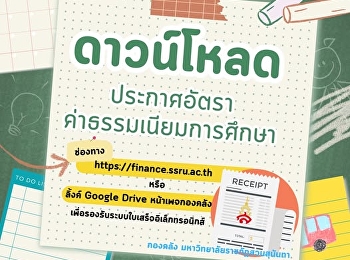 นักศึกษาสามารถดาวน์โหลดอัตราค่าธรรมเนียมการศึกษา
ประกอบการเบิกสวัสดิการค่าเล่าเรียนบุตร
ด้วยตนเอง