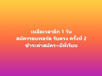 เหลือเวลาอีก 1 วัน สมัครรอบพอร์ต รับตรง
ครั้งที่ 2 ชำระค่าสมัคร=มีที่เรียน