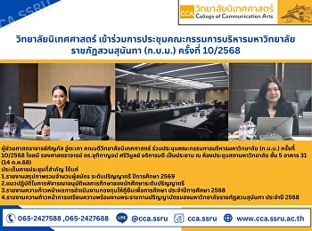 วิทยาลัยนิเทศศาสตร์
เข้าร่วมการประชุมคณะกรรมการบริหารมหาวิทยาลัยราชภัฏสวนสุนันทา
(ก.บ.ม.) ครั้งที่ 10/2568