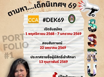 ประกาศตามหาเด็กนิเทศฯ 69 #เรียนจริง
#ทำงานจริง #ลงมือทำเลย
สร้างพอร์ตให้ปัง...ที่นี่คือคำตอบ!