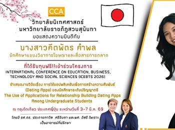 วิทยาลัยนิเทศศาสตร์
ขอแสดงความยินดีกับนักศึกษาที่ได้รับทุนฟรี!!!
เดินทางไปนำเสนอบทความวิจัยระดับนานาชาติ
ณ กรุงโตเกียว ประเทศญี่ปุ่น