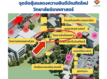 จุดนัดพบเพื่อนๆ ถ่ายรูป เช็คอิน
พบกันที่ซุ้มแสดงความยินดีบัณฑิตใหม่
วิทยาลัยนิเทศศาสตร์ (ทางเข้าสนามฟุตบอล
ข้างอาคารคณะครุศาสตร์
มหาวิทยาลัยราชภัฏสวนสุนันทา กรุงเทพฯ)