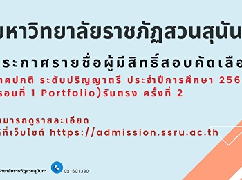 วิทยาลัยนิเทศศาสตร์
มหาวิทยาลัยราชภัฏสวนสุนันทา
ประกาศรายชื่อผู้มีสิทธิ์สอบสัมภาษณ์
ภาคปกติ ระดับปริญญาตรี ประจำปีการศึกษา
2569 (รอบที่ 1 Portfolio) รับตรง
ครั้งที่ 2 ผู้สมัครสามารถตรวจสอบรายชื่อ