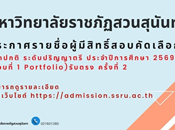The College of Communication Arts, Suan
Sunandha Rajabhat University, announces
the list of candidates eligible for
interview for the regular undergraduate
program, academic year 2026 (Round 1
Portfolio), direct admission round 2.
Applicants can check the