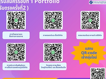 แจ้งผู้สมัครในรอบ Portfolio (รับตรง)
ครั้งที่ 2 ปีการศึกษา 2569
วิทยาลัยนิเทศศาสตร์
มหาวิทยาลัยราชภัฏสวนสุนันทา
ขอให้ผู้สมัครทุกคน สแกน QR Code
เพื่อเข้าไลน์กลุ่มของวิทยาลัยนิเทศศาสตร์
รอเข้ารับการสอบสัมภาษณ์ ในวันจันทร์ที่
27 ตุลาคม 2568 เวลา 9.00 น.เป็น