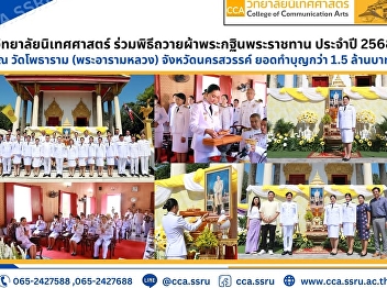 The College of Communication Arts
participated in the Royal Kathina Robe
Offering Ceremony for the year 2025 at
Wat Photharam, raising over 1.5 million
baht in donations.