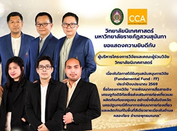 วิทยาลัยนิเทศศาสตร์ ขอแสดงความยินดีกับ
ผู้บริหารโครงการวิจัยและคณะผู้ร่วมวิจัยวิทยาลัยนิเทศศาสตร์
เนื่องในโอกาสได้รับทุนสนับสนุนการวิจัย
(Fundamental Fund : FF) ภายใต้
แผนปฏิบัติการด้านวิทยาศาสตร์
วิจัยและนวัตกรรม ประจำปีงบประมาณ 2569