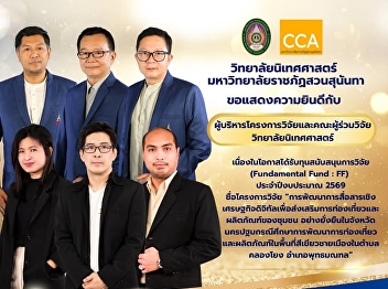 The College of Communication Arts
congratulates the research project
manager and the research team from the
College of Communication Arts on
receiving Fundamental Fund (FF) funding
under the Science, Research and
Innovation Action Plan for the fiscal
year