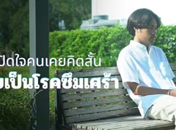 รายการ “สุขภาพต้องรู้”
ตอน-เป็นซึมเศร้าหรือไม่??? ผลิตโดย
จอมข่าว นิเทศ สวนสุนันทา