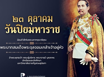In remembrance of the great benevolence
of His Majesty King Chulalongkorn.