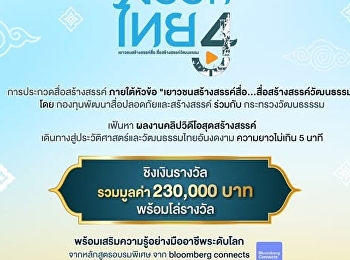 We invite children and youth aged 25 and
under to join in creating positive media
and driving Thai Soft Power onto the
global stage with the “Creative Thai 4”
project, under the theme “Youth Create
Media…Media Creates Culture.” Share the
stories of Thai a