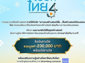 We invite children and youth aged 25 and
under to join in creating positive media
and driving Thai Soft Power onto the
global stage with the “Creative Thai 4”
project, under the theme “Youth Create
Media…Media Creates Culture.” Share the
stories of Thai a