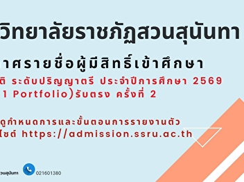 Attention all students of the Faculty of
Communication Arts, Suan Sunandha
Rajabhat University: Announcement of the
list of eligible candidates and
registration schedule for new students
in the regular program, Bachelor's
degree level, academic year 2026