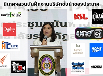 The College of Communication Arts, Suan
Sunandha University, organized a
graduation orientation program to
prepare graduates for the professional
world.