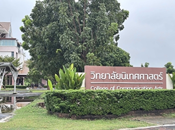 Why do film crews always choose
locations at the Faculty of
Communication Arts, Suan Nan?