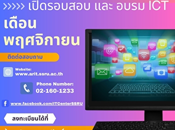 เปิดรับสมัครสอบ และอบรม ICT  (ป.ตรี)
รอบเดือน พฤศจิกายน จำนวนจำกัด