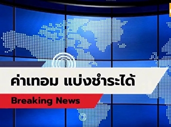 Dek69 Communication Arts students at
Suan Nanthichai School: Your studies
won't be interrupted; tuition fees can
be paid in installments.