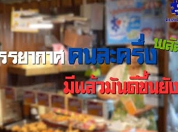 คนละครึ่งทำตลาดคึกคัก