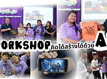 The College of Communication Arts
organized an educational guidance event
and a fun idea-stimulating workshop on
the topic 