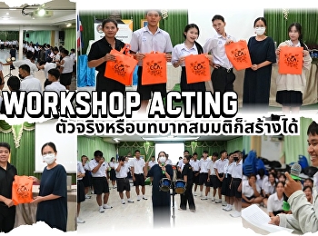 วิทยาลัยนิเทศศาสตร์ จัดกิจกรรม Workshop
Acting
ตัวจริงหรือบทบาทสมมุติก็สร้างได้!!