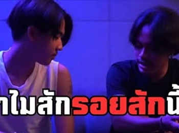 ทำไม ถึงสัก และทำไม ถึงสักรูปนี้