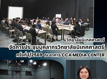 วิทยาลัยนิเทศศาสตร์
จัดการประชุมบุคลากรวิทยาลัยนิเทศศาสตร์
มหาวิทยาลัยราชภัฏสวนสุนันทา
วิทยาเขตนครปฐม ครั้งที่ 1
ประจำปีงบประมาณ 2569