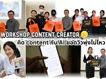Workshop Content Creator ยุค AI กับน้องๆ
รร.นวมินทราชินูทิศ สตรีวิทยา พุทธมณฑล