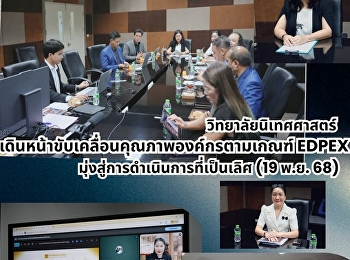 วิทยาลัยนิเทศศาสตร์
เดินหน้าขับเคลื่อนคุณภาพองค์กรตามเกณฑ์
EdPEx มุ่งสู่การดำเนินการที่เป็นเลิศ