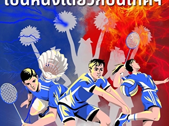 เชิญชวนเด็กนิเทศฯทุกคนมาเป็นส่วนหนึ่งของ
กีฬาสีสุนันทาสามัคคี ครั้งที่ 32
นี้ไปด้วยกัน