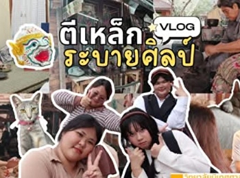 ผลงานนักศึกษาชั้นปีที่ 2
แขนงวิชาการประชาสัมพันธ์และการสื่อสารเชิงกลยุทธ์