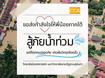 วิทยาลัยนิเทศศาสตร์
มหาวิทยาลัยราชภัฏสวนสุนันทา
ขอส่งกำลังใจให้พี่น้องภาคใต้
สู้ภัยน้ำท่วม