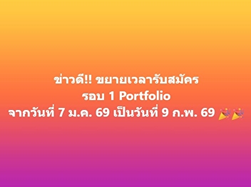 Good news!! The application deadline for
Round 1 Portfolio has been extended from
January 7, 2026 to February 9, 2026.