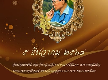 December 5, 2025, is National Father's
Day and the anniversary of the birth of
His Majesty King Bhumibol Adulyadej the
Great.