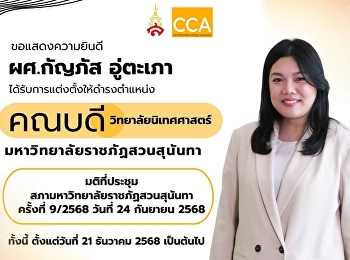 วิทยาลัยนิเทศศาสตร์ ขอแสดงความยินดีแด่
ผู้ช่วยศาสตราจารย์กัญภัส อู่ตะเภา