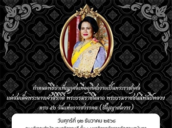 The Student Affairs Division cordially
invites administrators, faculty, and
staff to participate in a merit-making
ceremony to commemorate the 50th day
since the passing of Her Majesty Queen
Sirikit, the Queen Mother.