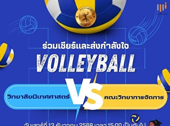 วันเสาร์ที่ 13 ธ.ค.
นี้เรามาร่วมเชียร์และส่งกำลังใจ
ทีมนักกีฬาของเราทั้งสองกีฬากันนะ