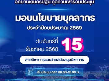 All personnel of Suan Sunandha Rajabhat
University, Nakhon Pathom Campus, are
invited to attend a meeting to receive
policy and operational guidelines for
the university in fiscal year 2026. This
meeting will provide information on
administrative policies