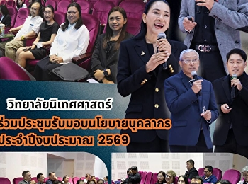 วิทยาลัยนิเทศศาสตร์ร่วมประชุมรับมอบนโยบายบุคลากร
ประจำปีงบประมาณ 2569