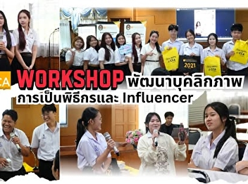 Suan Nanthi College's Communication Arts
department visits Wat Nong Khaem High
School to train PR students for a career
as influencers.