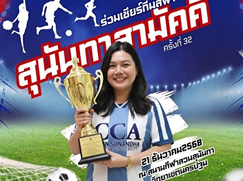 This December 21st!! We invite all
Communication Arts students from Suan
Nanthi Faculty to come and cheer on the
Blue Team! #SunanthaUnity32