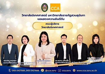 วิทยาลัยนิเทศศาสตร์
มหาวิทยาลัยราชภัฏสวนสุนันทา
ขอแสดงความยินดีกับ
