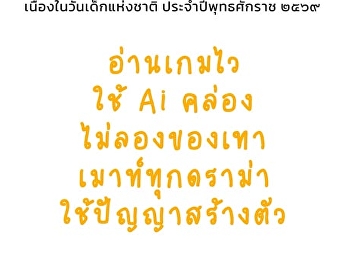 Slogan for National Children's Day, B.E.
2569 (2026).