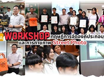 Let the pictures tell the story through
the lens! The Communication Arts
department of Suan Nanthiporn School
organized a full-scale Street
Photography Workshop at Ngiew Rai
School.