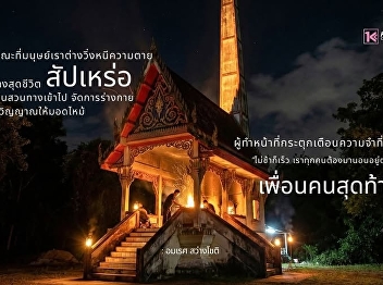 A documentary article by Film Jomkhao, a
second-year communication arts student.