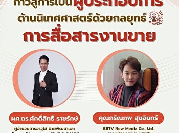 เปลี่ยนความรู้ด้านนิเทศให้
“ก้าวสู่การเป็นผู้ประกอบการ”
“ขายได้จริง”
สัมมนาที่สายธุรกิจและสายครีเอทีฟไม่ควรพลาด
เรียนรู้กลยุทธ์ “การสื่อสารงานขาย”
จากตัวจริงในวงการ ในการอบรมโครงการ “
ก้าวสู่การเป็นผู้ประกอบการด้านนิเทศศาสตร์ด้วยกลยุทธ์การสื่อสารการขาย