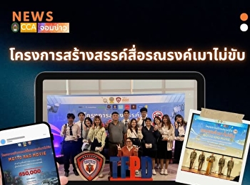 เด็กนิเทศศาสตร์
ได้รับคัดเลือกร่วมโครงการสร้างสรรค์สื่อ
“รณรงค์เมาไม่ขับ Motto and Movie”